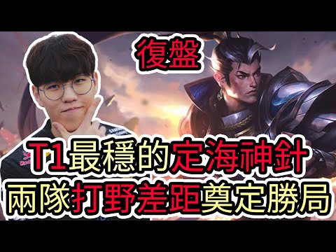 【LOL復盤】T1 VS IG Game3 2025 世界入圍賽|T1最穩的定海神針 兩隊打野差距奠定勝局!