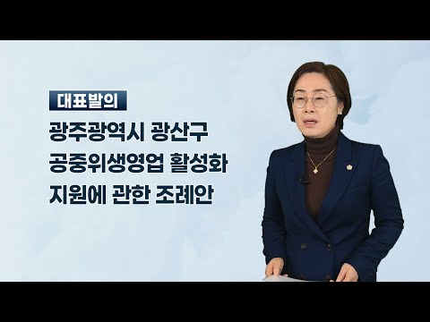 양만주 광산구의원  「광주광역시 광산구 공중위생영업 활성화 지원에 관한 조례안」