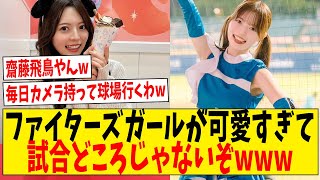ファイターズガールが可愛すぎて試合どころじゃないぞwww
