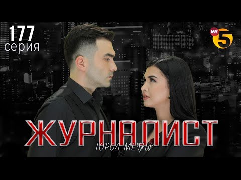 "Журналист" cериал (177 серия)
