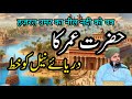 Hazrat Umar R A Ka Daray Neel Ko Khat Ajmal Raza Qadri Emotional Bayan Hazrat Umar Ki Dastan