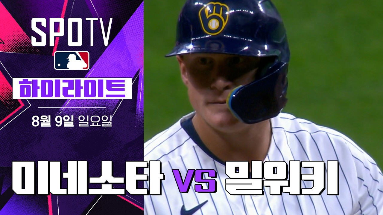 [MLB] 미네소타 vs 밀워키｜5분 하이라이트｜2026 MLB (08.09)