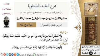 صورة شرح العقيدة الطحاوية (52) لمعالي الشيخ صالح آل الشيخ - عقيدة - كبار العلماء