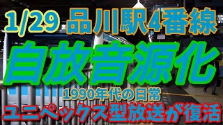 【自放音源】1/29 品川駅4番線が自放音源化 1990年代の接近メロディーと放送が復活！
