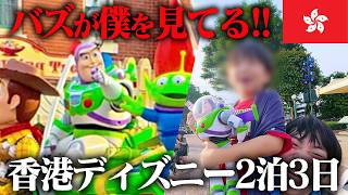 【夢が叶った日】大好きなバズに会えた！香港ディズニーランド2泊3日が最高すぎました【家族で行く海外ディズニー】