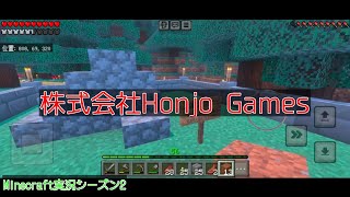 #30 本条 信治の【Minecraft（モバイル版）】「新たな都市開発中」〔シーズン2〕