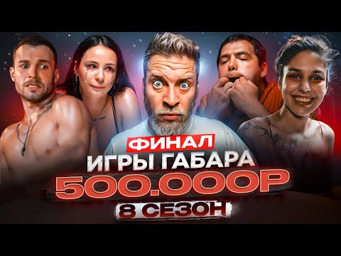 Кто последний ВЫСТОИТ? ИГРЫ ГАБАРА! ФИНАЛ, где СЛАБЫМ НЕ МЕСТО!
