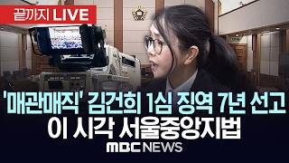'매관매직' 김건희 1심 선고 생중계 이 시각 서울중앙지법 - [끝까지LIVE] MBC중계방송 2026년 06월 26일