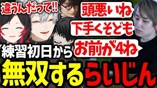 練習初日から言葉のナイフを振り回すらい様に爆笑する葛葉達【にじさんじ/切り抜き/しゃるる杯/LoL】