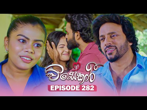 Visekari (විසේකාරී) | Episode 282 - (2025-11-21) | ITN