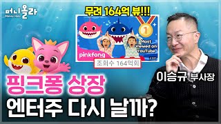 '대어'가 된 '아기 상어'...의미는? [이승규 부사장 1부]