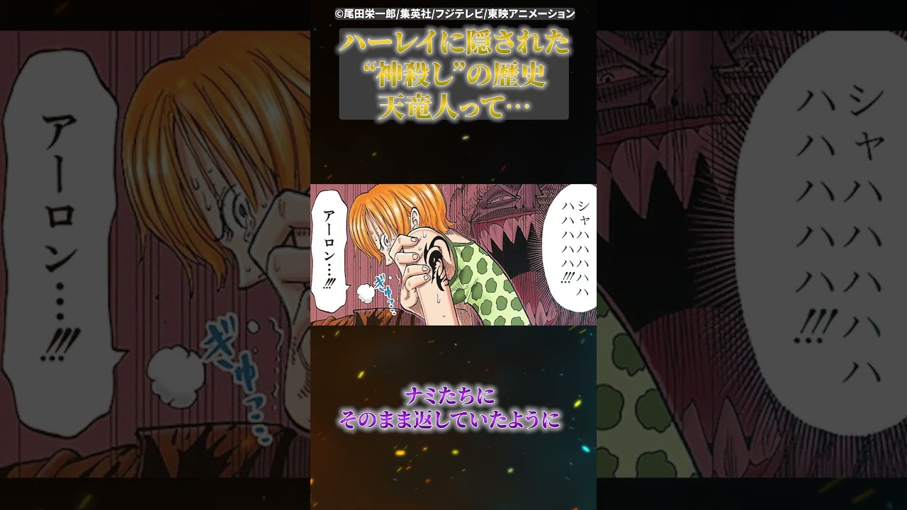 天竜人って…神典(ハーレイ)に隠された“神殺し”の歴史 【#ワンピース  #最新話  #考察  #ハーレイ  #天竜人 】