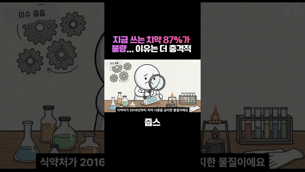 지금 쓰는 치약 87%가 불량    이유는 더 충격적