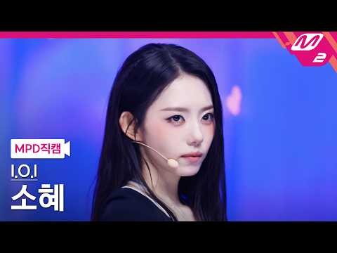 [MPD직캠] 아이오아이 소혜 직캠 4K 'IOI (Where My Girls At)' (I.O.I SO HYE FanCam) | @MCOUNTDOWN_2026.5.21