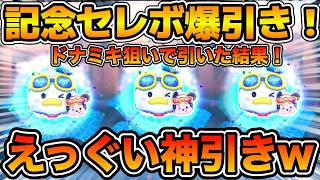 【ツムツム】マジでありえない神引きしてしまったw w150万コインでドナミキを４体出せたら勝ち！！マリンドナルド&ミッキー狙いでファンフェスタセレボを引いてみた！！ガチャ