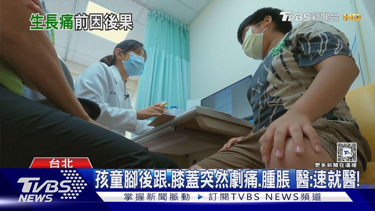 兒童成長不可輕忽「這幾個部位」出現疼痛　醫：速就醫檢查