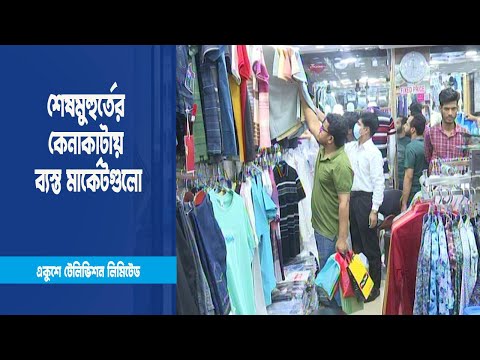শেষ সময়ে ঈদের কেনাকাটার ব্যস্ততা মার্কেট, শপিং মলে
