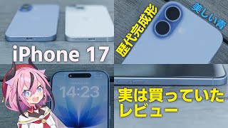 【A.I.VOICE】iPhone 17をレビュー！ディスプレイ含め、めっちゃ神がかってるスペック。【Apple】