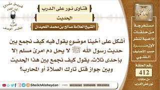 صورة 5185  -  كيفية الجمع بين حديث ﷺ وبين جواز قتل تارك الصلاة أو المحارب - نور على الدرب