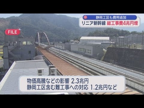 YouTube Video リニア新幹線　品川～名古屋間の総工事費についておよそ４兆円を増額　物価高騰の影響などをうけ　JR東海