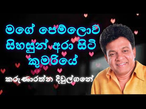 Mage Pemlowa (මගේ පෙම්ලොව) - Karunarathne Diwulgane