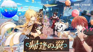 【#原神】　Ver6.5来たぞ！！伝説任務やイベントやるよ！新キャラ欲しい！！　#原神配信 ！