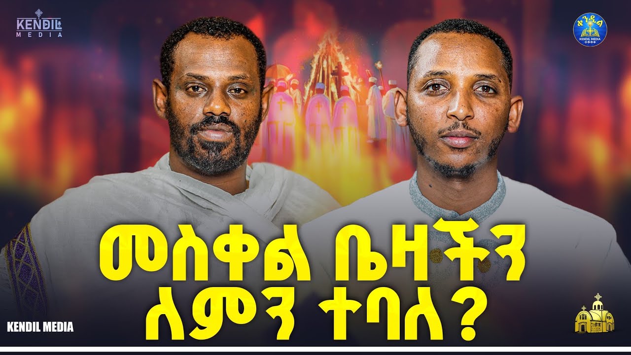 🔴መስቀልን ከማክበራችን በፊት ማወቅ የሚገባን ነገሮች#ነገረ_ቤተክርስቲያን ||ሊቀ ሊ?