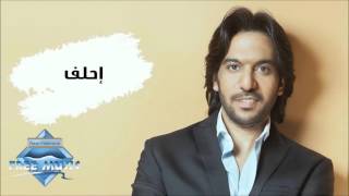 Bahaa Sultan - Ehlaf (Audio) | بهاء سلطان - إحلف