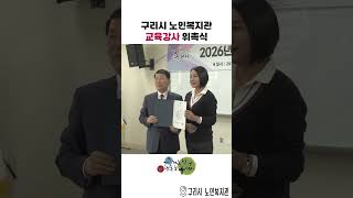 구리시 노인복지관 교육강사 위촉식 이미지