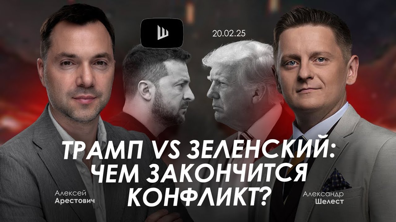 Арестович: Трамп vs Зеленский: чем закончится конфликт? @A.Shelest