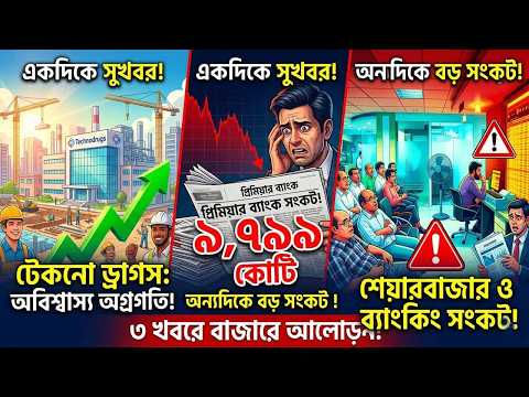 টেকনো ড্রাগসে বড় অগ্রগতি, প্রিমিয়ার ব্যাংকে ভয়াবহ সংকট! বাংলাদেশ ফাইন্যান্সেও লাল সংকেত!