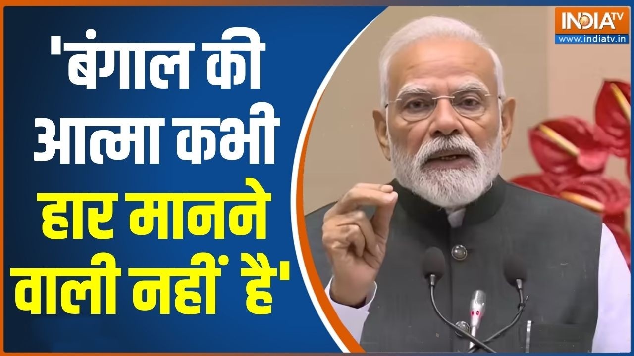 PM Modi Attack On TMC: 'बंगाल की आत्मा कभी हार मानने वाली नहीं है' | BJP |
