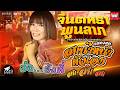 แสดงสด จินตหรา พูนลาภ Jintara Poonlarp ร้านบ้า�
