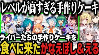 【まとめ】料理がうますぎるライバーたちの手作りケーキを食べに来たかなえぼし＆えるｗｗｗ【にじさんじ切り抜き/緑仙/渚トラウト/グランメゾンにじさんじ】