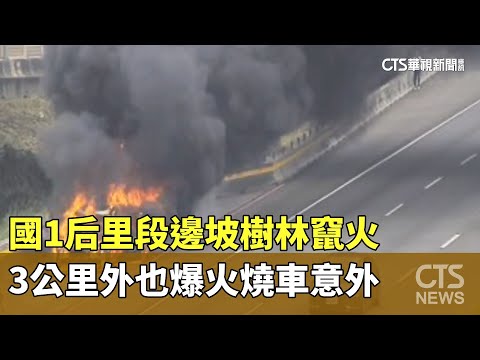 國1后里段邊坡樹林竄火　3公里外也爆火燒車意外