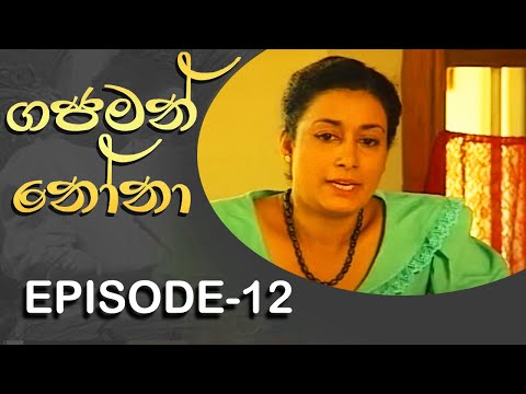 Gajaman Nona | ගජමන් නෝනා | Episode - 12 | Rupavahini Teledrama