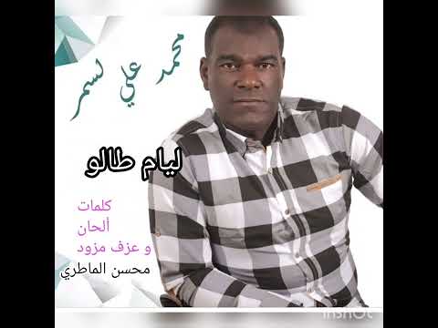 محمد علي لسمر - ليام طالو / Mohamed Ali lasmar - layem talou