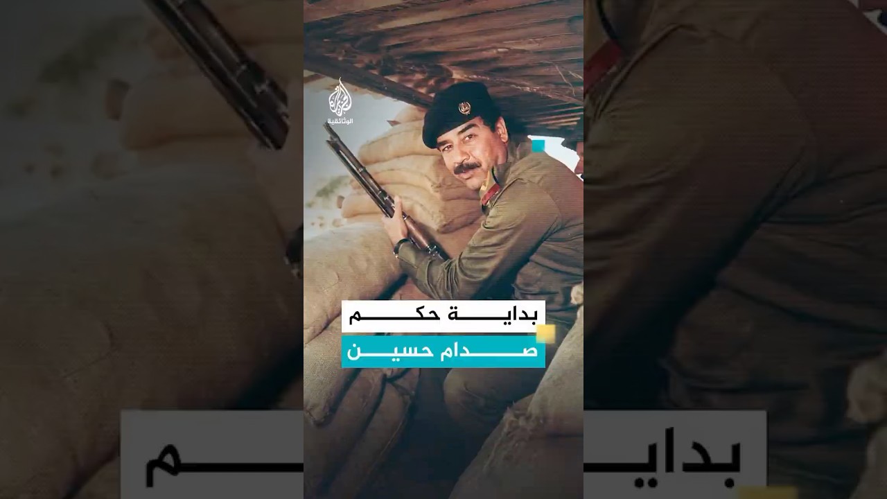 فيديو | ذكرى تولي صدام حسين رئاسة العراق