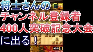 将士さんのチャンネル登録者400人突破記念大会に出る！