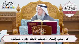 [1187] هل يجوز إطلاق وصف المنافق على المسلم؟ - عثمان الخميس