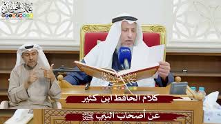 875 - كلام الحافظ ابن كثير عن أصحاب النبي ﷺ - عثمان الخميس