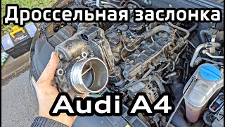 Очистка и адаптация дроссельной заслонки 1.8 TFSI Audi A4 B8 Cleaning and adaptation the throttle