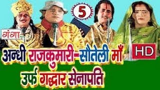 Bhojpuri Nautanki  अंधी राजकुम