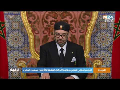 الخطاب الملكي السامي بمناسبة الذكرى السابعة والأربعين للمسيرة الخضراء