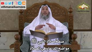 219 - صفة صلاة النبي ﷺ - مواضع الدعاء في الصلاة - عثمان الخميس