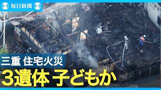 焼け跡から３遺体 子どもか 三重・津