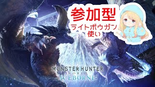【参加型】みんなで久しぶりに導きの地！参加は概要欄必読！【モンハンアイスボーン】