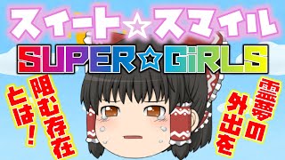【出落ちop・ゆっくり茶番】霊夢がスイート☆スマイル(SUPER☆GiRLS)を歌ってみた結果！？（修正版）