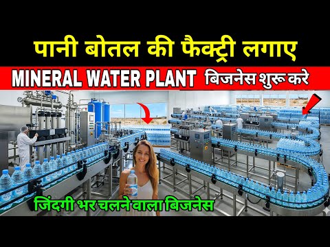 पानी बोतल की फैक्ट्री लगाए 💧 Mineral Water Plant Low Budget | Water Plant Business