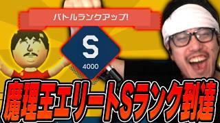 【マリメ2】スナイプ軍団に苦しめられながらも遂にSランクへ到達する布団ちゃん【2026/9/8】